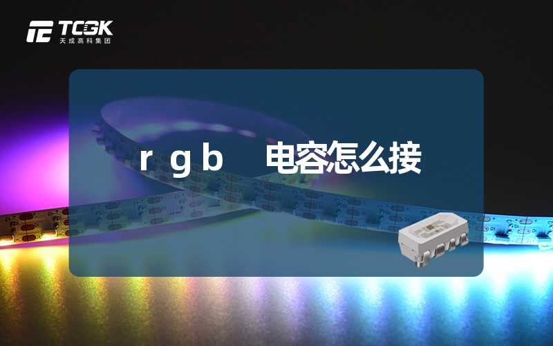 rgb 电容怎么接